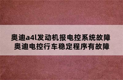 奥迪a4l发动机报电控系统故障 奥迪电控行车稳定程序有故障